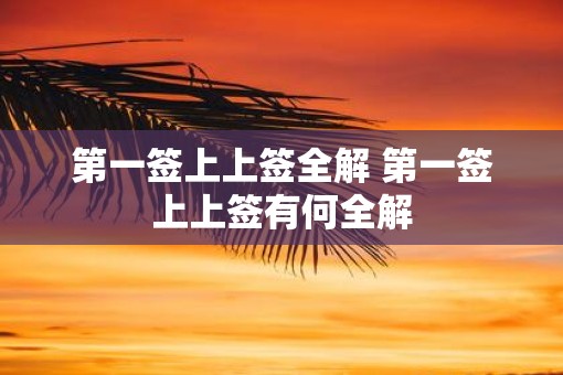 第一签上上签全解 第一签上上签有何全解