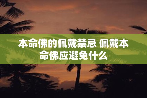 本命佛的佩戴禁忌 佩戴本命佛应避免什么