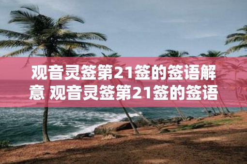 观音灵签第21签的签语解意 观音灵签第21签的签语是什么意思