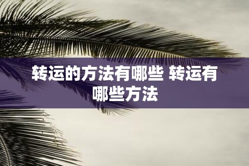 转运的方法有哪些 转运有哪些方法