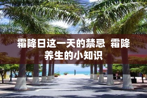 霜降日这一天的禁忌  霜降养生的小知识