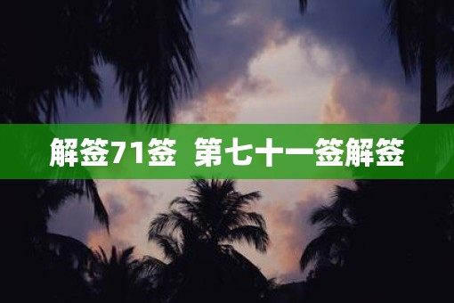 解签71签  第七十一签解签