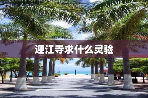 迎江寺求什么灵验