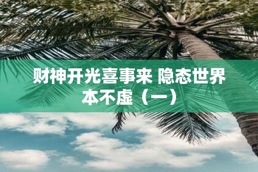 财神开光喜事来 隐态世界本不虚（一）