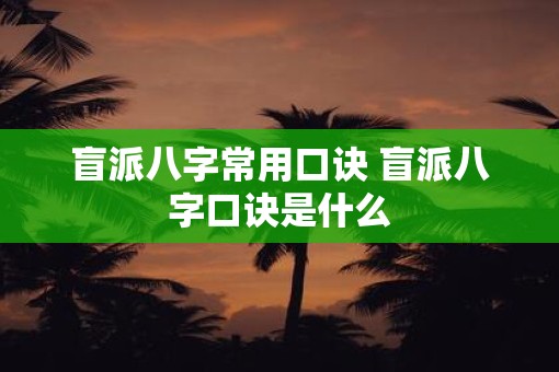 盲派八字常用口诀 盲派八字口诀是什么