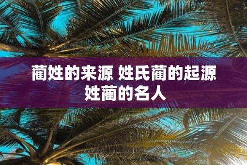 蔺姓的来源 姓氏蔺的起源 姓蔺的名人