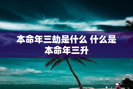 本命年三劫是什么 什么是本命年三升