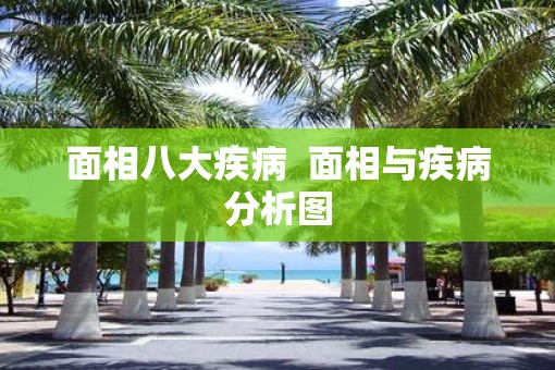 面相八大疾病  面相与疾病分析图