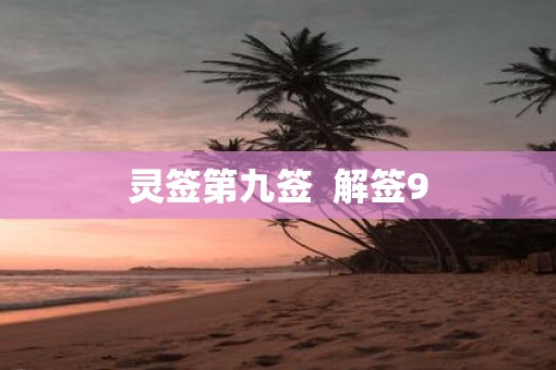 灵签第九签  解签9