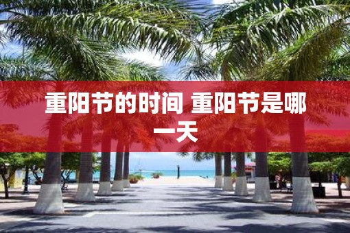 重阳节的时间 重阳节是哪一天