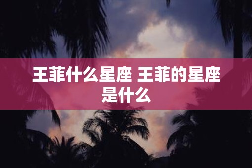 王菲什么星座 王菲的星座是什么