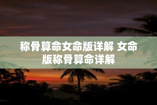 称骨算命女命版详解 女命版称骨算命详解