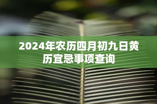 2025年农历四月初九日黄历宜忌事项查询
