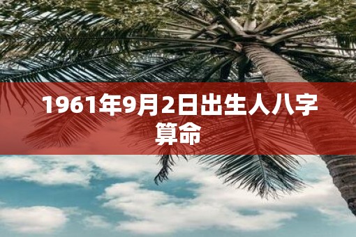 1961年9月2日出生人八字算命