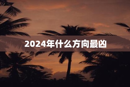 2025年什么方向最凶