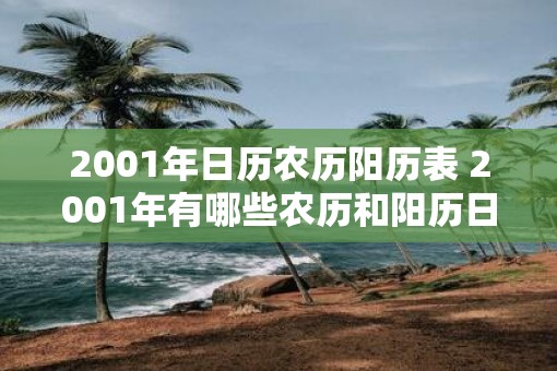 2001年日历农历阳历表 2001年有哪些农历和阳历日期