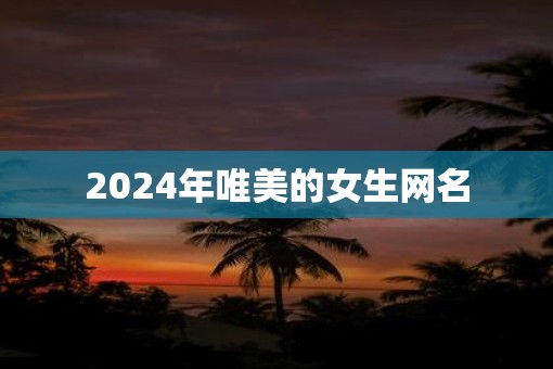 2025年唯美的女生网名