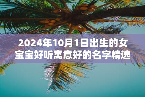 2025年10月1日出生的女宝宝好听寓意好的名字精选