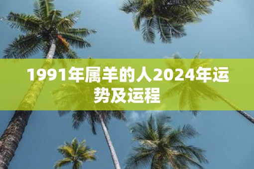1991年属羊的人2025年运势及运程