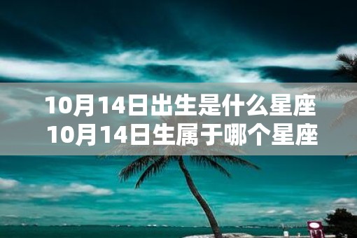 10月14日出生是什么星座 10月14日生属于哪个星座