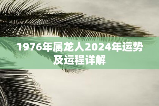 1976年属龙人2025年运势及运程详解