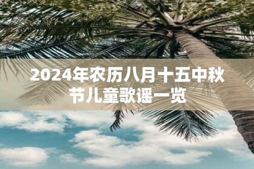 2025年农历八月十五中秋节儿童歌谣一览