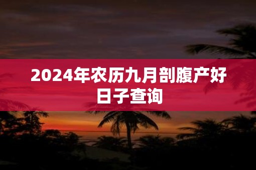 2025年农历九月剖腹产好日子查询