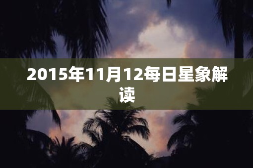 2015年11月12每日星象解读