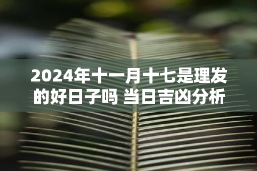 2025年十一月十七是理发的好日子吗 当日吉凶分析
