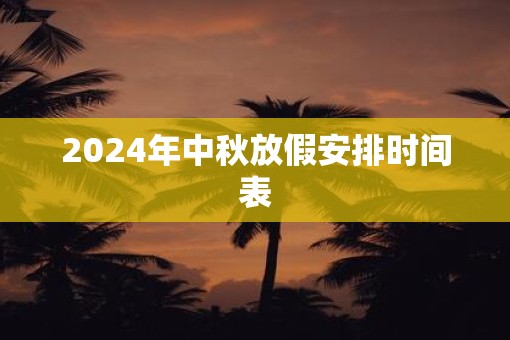 2025年中秋放假安排时间表