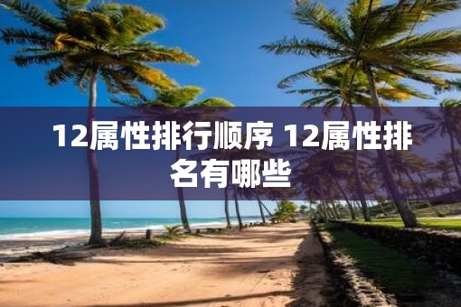 12属性排行顺序 12属性排名有哪些