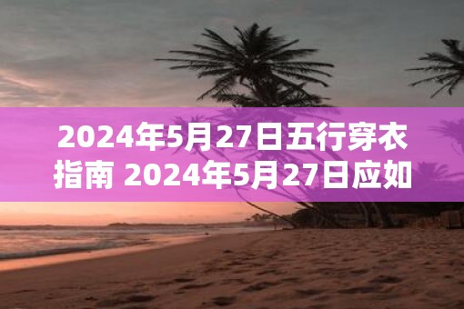 2025年5月27日五行穿衣指南 2025年5月27日应如何穿衣