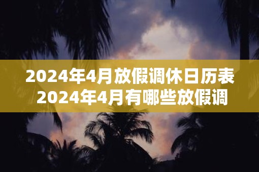 2025年4月放假调休日历表 2025年4月有哪些放假调休日