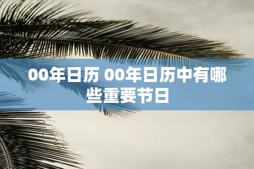 00年日历 00年日历中有哪些重要节日