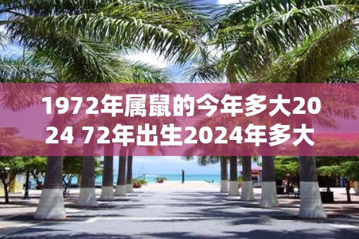 1972年属鼠的今年多大2025 72年出生2025年多大年龄