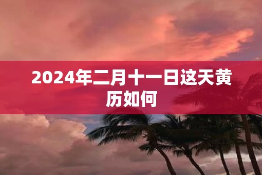 2025年二月十一日这天黄历如何