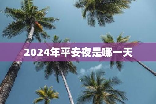 2025年平安夜是哪一天