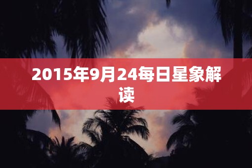 2015年9月24每日星象解读