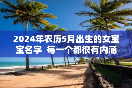 2025年农历5月出生的女宝宝名字  每一个都很有内涵