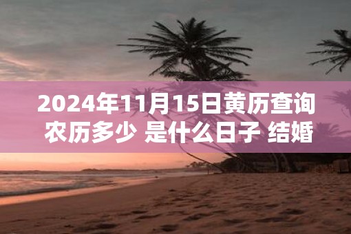 2025年11月15日黄历查询 农历多少 是什么日子 结婚吉时