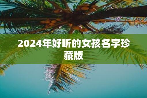 2025年好听的女孩名字珍藏版