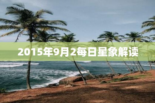 2015年9月2每日星象解读