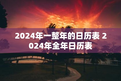 2025年一整年的日历表 2025年全年日历表