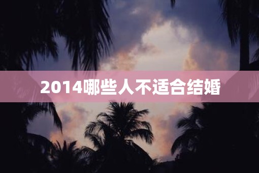 2014哪些人不适合结婚