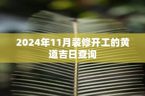 2025年11月装修开工的黄道吉日查询