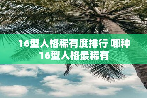16型人格稀有度排行 哪种16型人格最稀有