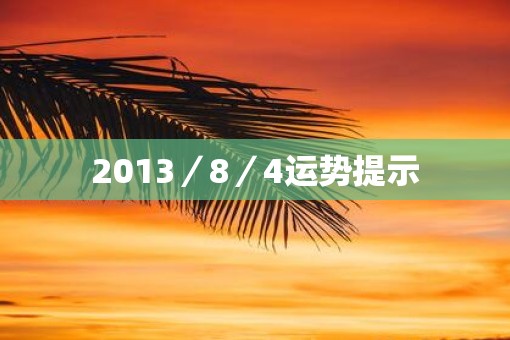 2013／8／4运势提示
