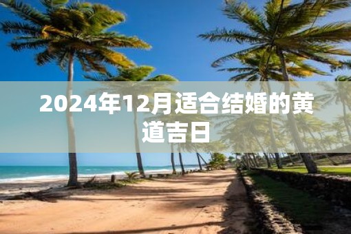 2025年12月适合结婚的黄道吉日