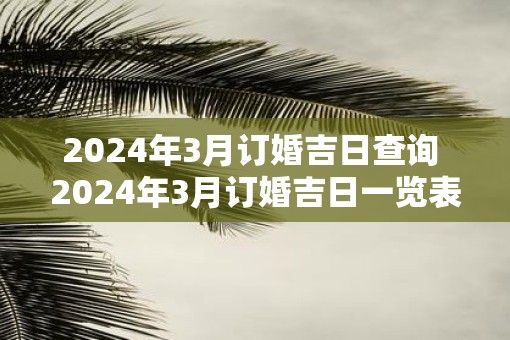 2025年3月订婚吉日查询 2025年3月订婚吉日一览表