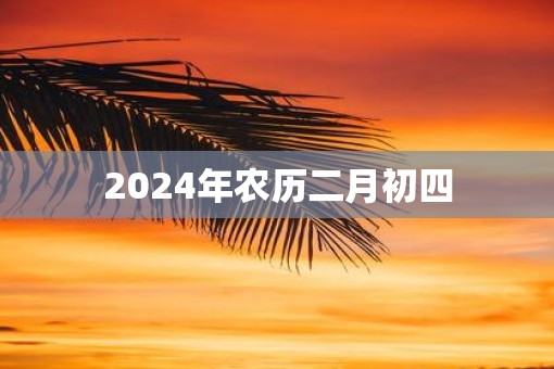 2025年农历二月初四